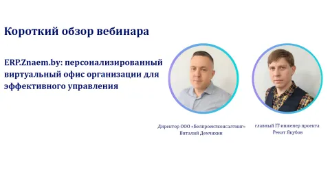 видеообзор вебинара по ERP.Znaem.by